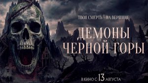 ≪Демоны Чёрной горы≫ - в кино с 13 августа 2026 г. (дублированный трейлер)