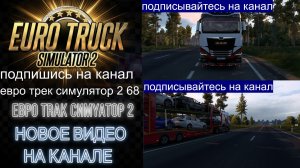 ЕВРО ТРАК СИМУЛЯТОР 2