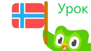 Норвежский по Дуолинго урок 12