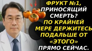 3 смертельных фрукта для почек 💀 против 3 чудо-фруктов! Советы нефролога с 30-летним стажем