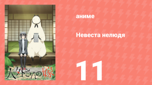 Невеста нелюдя 11 серия (аниме-сериал, 2018)