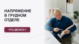 Почему в период стресса может напрягаться грудной отдел