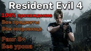 Resident Evil 4 Remake Прохождение на 100%, все предметы, задания и сокровища. Без урона S+ PS5 ч. 1