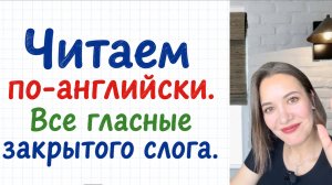 📖 КАК НАУЧИТЬСЯ ЧИТАТЬ НА АНГЛИЙСКОМ ЯЗЫКЕ 🌟Урок 4 🌟 Буквы A E I O U