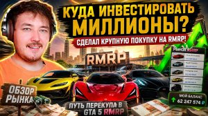Куда инвестировать миллионы? Сделал крупную покупку на RMRP! \Обзор рынка\Путь Перекупа в GTA 5 РМРП