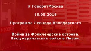 Алексей Исаев - Фолклендская война и Ливанская война 1982 год  (15 мая 2016)