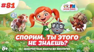 Спорим, ты этого не знаешь? Невероятные факты из биологии #детскоерадио #биология #интересныефакты