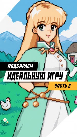Подбираем ИДЕАЛЬНУЮ игру! Часть 2 #игры #games #gaming #видеоигры