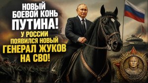 НОВЫЙ БОЕВОЙ КОНЬ ПУТИНА! У РОССИИПОЯВИЛСЯ НОВЫЙ ГЕНЕРАЛ ЖУКОВ НА СВО!