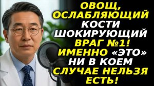 Овощи после 60 - 3 разрушают кости, 3 укрепляют. Важно знать каждому 💀🦴