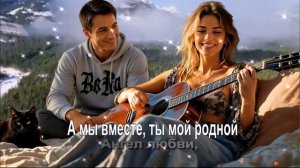 А мы вместе, ты мой родной