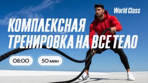 ТРЕНИРОВКА НА ВСЁ ТЕЛО с Еленой Румянцевой | 7 августа 2026 | Онлайн-тренировки World Class