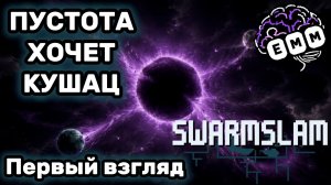 САМАЯ МЕДЛЕННАЯ (душная) ПРОКАЧКА - Первый взгляд Swarmslam
