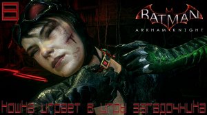 Batman - Arkham Knight - Кошка играет в игры Загадочника.Спасаем копов #8