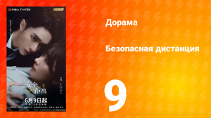 Безопасная дистанция 9 серия