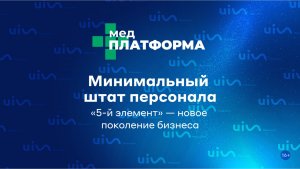Минимальный штат персонала. «5-й элемент» — новое поколение бизнеса. Анна Куц, МЕДПЛАТФОРМА