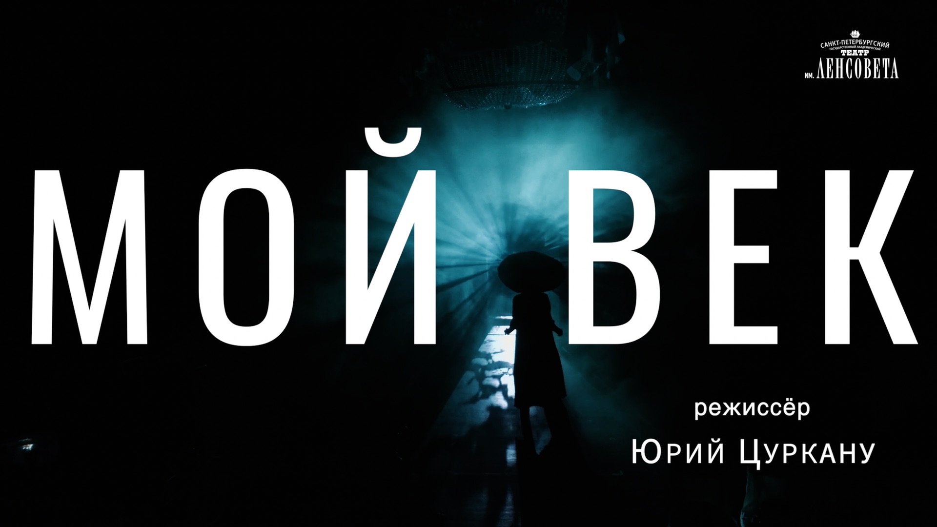 Мой век