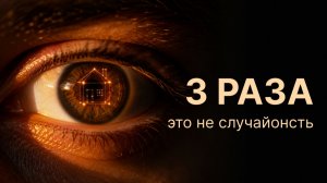 1 раз — случайность. 3 раза — уже система. Как распознать сигнал