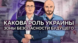 Роль Украины это безжизненная буферная зона