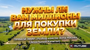 Нужны ли вам миллионы для покупки земли?