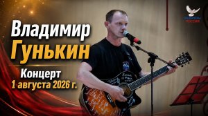1 августа 2026 - Владимир Гунькин Концерт
