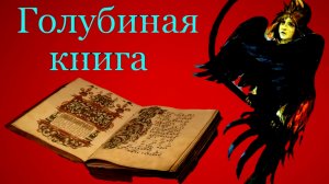 СОЗДАНИЕ И УСТРОЙСТВО МИРА И ЧЕЛОВЕКА ПО ГОЛУБИНОЙ КНИГЕ..СВЯЩЕННОЕ СКАЗАНИЕ НАШИХ ДАЛЕКИХ ПРЕДКОВ