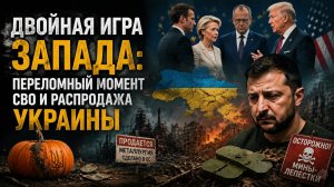 Новый перелом в СВО: Запад готовит сдачу, а Киев готовит население к вечной войне
