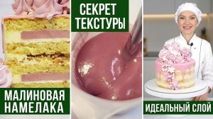 🍓 Малиновая намелака — идеальная прослойка! 🎂 Секрет нежности бисквитных и муссовых тортов! ✨