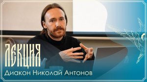 Лекция | Евхаристия и Церковь у святителя Кирилла Александрийского | Диакон Николай Антонов