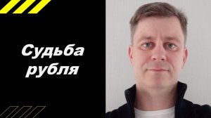 Судьба рубля