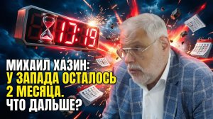 Михаил Хазин: У Запада осталось 2 месяца. Что дальше?
