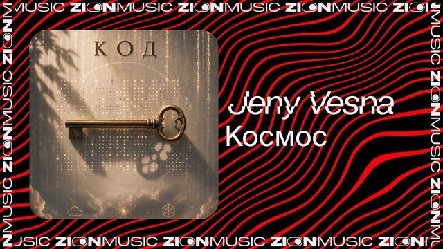 Jeny Vesna – Космос