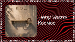 Jeny Vesna – Космос