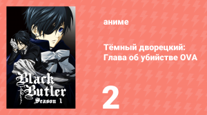 Тёмный дворецкий: Глава об убийстве OVA 2 серия (аниме-сериал, 2015)