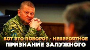 Вот это поворот - Невероятное признание Залужного - Новости