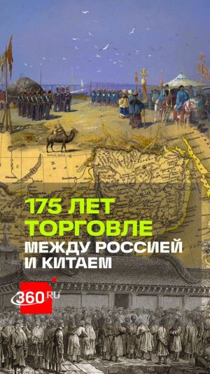 Договор, который изменил отношения России и Китая