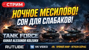TANK FORCE - НОЧНОЙ СТРИМ. СОН ДЛЯ СЛАБАКОВ!