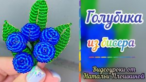 Голубика из бисера / Мастер-класс по бисероплетению / Фрукты из бисера / Творчество из бисера /