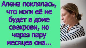 Алена поклялась, что ноги ее не будет в доме свекрови, но через пару месяцев она...