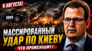 СЕНСАЦИЯ НА 6 АВГУСТА МАССИРОВАННЫЙ УДАР ПО КИЕВУ