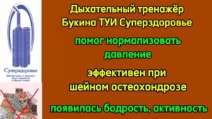 ТУИ Суперздоровье при шейном остеохондрозе и высоком давлении