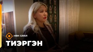 «Тиэргэн»  (06.08.26)