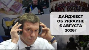 Дайджест об Украине 6 августа 2026