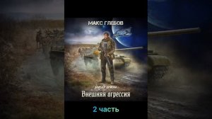 Макс Глебов .барьер Ориона.внешняя агрессия. ч2