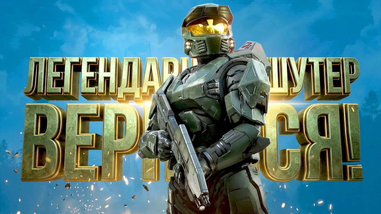 ЛЕГЕНДАРНЫЙ ШУТЕР ВЫШЕЛ! - МАСТЕР ЧИФ ВЕРНУЛСЯ! - RTX 4090 В Halo Campaign Evolved