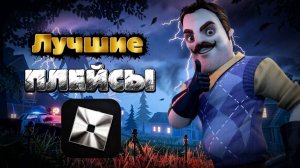 ТОП 5 ЛУЧШИХ КОПИЙ ПРИВЕТ СОСЕД В РОБЛОКС / Hello Neighbor в Roblox ЛУЧШИЕ КОПИИ