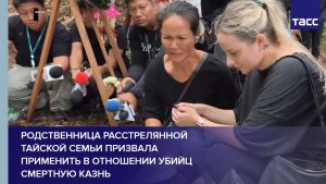 Родственница расстрелянной тайской семьи призвала применить в отношении убийц смертную казнь