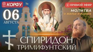 СПИРИДОН ТРИМИФУНТСКИЙ: молитва о жилье и работе, 6 августа