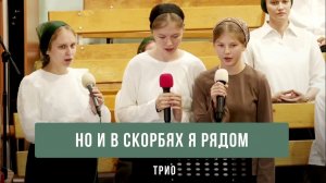«Но и в скорбях Я рядом» - трио