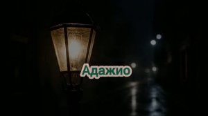 Адажио - Марина Артемьева